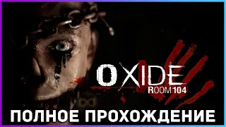 [FULL GAME] Oxide Room 104 PC 2022 полное прохождение