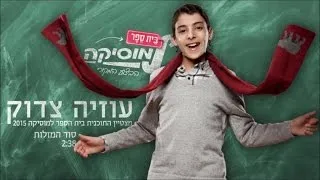 עוזיה צדוק I סוד המזלות I ביה"ס למוסיקה | Uziya Tzadok I Sod Hamazalot