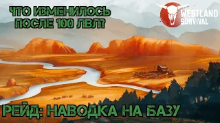 Рейд! Наводка на базу!!! Что изменилось после 100 лвл?! Westland Survival