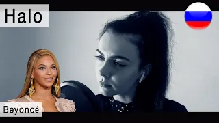 Beyoncé – Halo на русском ( russian cover Олеся Зима)