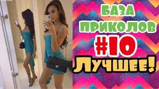 ЧУДИКИ ИЗ СОЦСЕТЕЙ ДО СЛЕЗ | 10 МИНУТ СМЕХА | САМЫЕ СМЕШНЫЕ ПРИКОЛЫ | ПОДБОРКА ОКТЯБРЬ ТОПТИКТОК #10