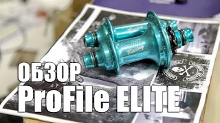 Profile Elite обзор (Profile racing elite hub set review) | Школа BMX Online #37