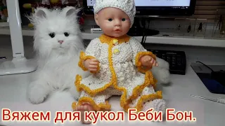 💖Одежда для Baby Born/ Вяжем красивые наряды для кукол/Винтажный стиль для кукол