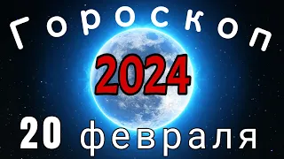 Гороскоп на завтра сегодня 20 февраля /Знаки зодиака /Точный ежедневный гороскоп на каждый день