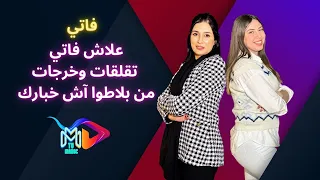 الحلقة كاملة لفاتي لآش خبارك: أنا نشوف مصلاحتي فشي وحدة عندها التفاعل نمشي عندها 😎و عرسي قريب🔥🔥🔥