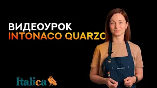 Видеоурок по нанесению INTONACO QUARZO