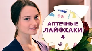 Аптечные лайфхаки — 4 [Шпильки|Женский журнал]