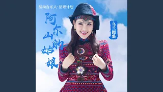 阿尔山的姑娘