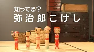 「知ってる？弥治郎こけし」ロングバージョン