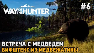 Way of the Hunter #6 Встреча с медведем, Бифштекс из медвежатины
