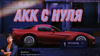 СТАРТ АККАУНТА С НУЛЯ! УЛИЧНЫЕ ГОНКИ