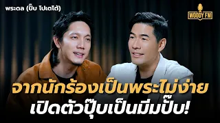 “ปั๊บ โปเตโต้” จากนักร้องต้องมาเป็นพระไม่ง่าย! คิดไปเองหลงรักโยมเดียร์? | WOODY FM