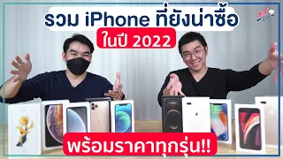 รวม iPhone ที่ยังน่าซื้อ ในปี 2022 พร้อมราคา และรุ่นไหนไม่ควรซื้อ?? | อาตี๋รีวิว EP.823