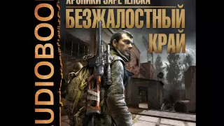 2001150 Glava 01 Аудиокнига. Вербицкий Андрей "Хроники Зареченска. Книга 1. Безжалостный край"