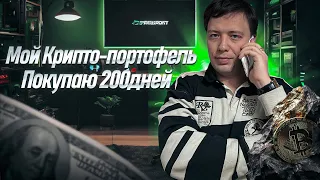 🔥💼 МОИ КРИПТОПОРТФЕЛЬ: Цели и План на 2024/2025 год - ЛУЧШИЙ ПОРТФЕЛЬ