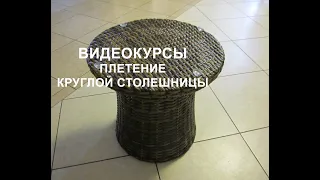 Плетение круглой столешницы из ротанга.