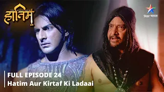 FULL EPISODE-24 || The Adventures Of Hatim ||Hatim aur Kirtaf ki ladaai||   #starbharat #adventure