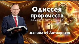 03. "Даниил об Антихристе" - серия "Одиссея пророчеств".