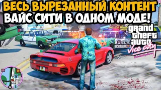 ОНИ ВОССТАНОВИЛИ ВЕСЬ ВЫРЕЗАННЫЙ КОНТЕНТ В ОДНОМ МОДЕ! - GTA Vice City Extended Features #2