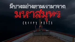 creepypasta ไทย : มีบางอย่างตามเรามาจากมหาสมุทร