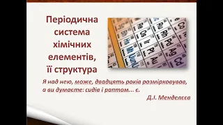 Хімія 8 клас Урок 8 Структура Періодичної системи елементів Д.І.Менделєєва