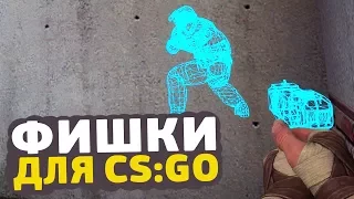 ИНТЕРЕСНЫЕ ФИШКИ В CS:GO // ФИШКИ И СЕКРЕТЫ В КСГО