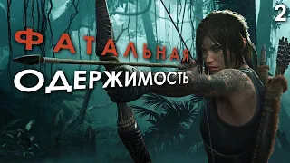 Shadow of the Tomb Raider на максимальной сложности, ч2