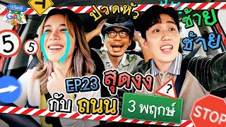 'เก้า-ต่อ' กลับรถไปกี่ครั้ง? เมื่อต้องขับรถที่ถนน 3 พฤกษ์ | ถ้าโลกนี้ไม่มี GPS EP.23