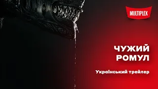 Чужий: Ромул [український трейлер]