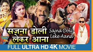 Sajna Doli Le Ke Aana Hindi Dubbed Movie || Venkatesh, Ramya Krishna, Rambha || Eagle Hindi Movies