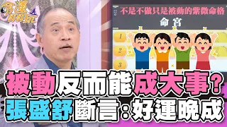 被動反而能成大事？張盛舒斷言：好運在後頭！【精華版】