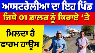 Prime Report (941) || ਆਸਟਰੇਲੀਆ ਦਾ ਇਹ ਪਿੰਡ ਜਿਥੇ 01 ਡਾਲਰ ਨੂੰ ਕਿਰਾਏ ‘ਤੇ ਮਿਲਦਾ ਹੈ ਫਾਰਮ ਹਾਊਸ