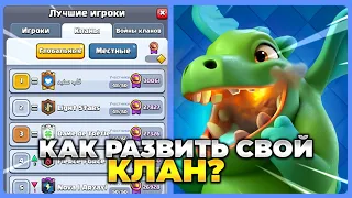 🔥КАК РАЗВИВАТЬ СВОЙ КЛАН В КЛЕШ РОЯЛЬ? БЫСТРОЕ РАЗВИТИЕ КЛАНА С НУЛЯ В CLASH ROYALE!