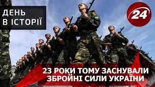 День в історії.  23 роки тому заснували Збройні Сили України