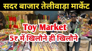 सदर बाजार खिलौना मार्केट तेलीवाड़ा Sadar Bazar Toy Market | toys wholesale market | toy market delhi