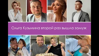 Ольга Кузьмина второй раз вышла замуж