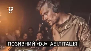 Позивний «DJ» / Абілітація