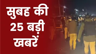 देश-दुनिया की सुबह की 25 बड़ी खबरें। Speed News Hindi | Top 25 News | 5 Minutes 25 Khabrein