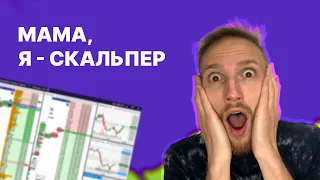 КАК Я ПРИШЕЛ К СКАЛЬПИНГУ: первые эмоции, обучение, ошибки новичков, разбор первых скальпинг сделок