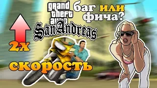 Секретный Баг Ускорения Мотоциклов San Andreas и Vice city