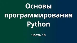 Курс Основы программирования Python с нуля до DevOps / DevNet инженера. Часть 18