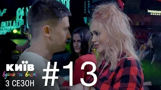 Киев днем и ночью - Серия 13 - Сезон 3