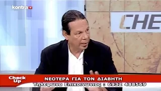 Check Up - "ΝΕΟΤΕΡΑ ΓΙΑ ΤΟΝ ΔΙΑΒΗΤΗ"