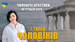 7 типів чоловіків | Класифікація чоловічих архетипів | Як розпізнати психотип | Чоловіча психологія