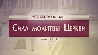 Проповедь: "Деяния Апостолов: 33. Сила молитвы Церкви" (Алексей Коломийцев)