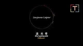 追光者  Zhuī guāng zhě Followers / with PINYIN  LYRIC