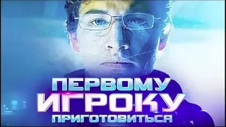 ПЕРВОМУ ИГРОКУ ПРИГОТОВИТЬСЯ / READY PLAYER ONE - Самый ожидаемый фильм 2018 / Русский Трейлер OAZIS