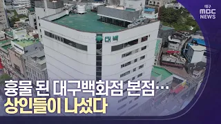 흉물된 대구백화점 본점, 동성로 상인들이 나섰다 | 대구MBC뉴스