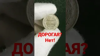 Сколько стоит монета 15 копеек 1914 год