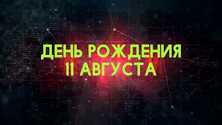 Люди рожденные 11 августа День рождения 11 августа Дата рождения 11 августа правда о людях